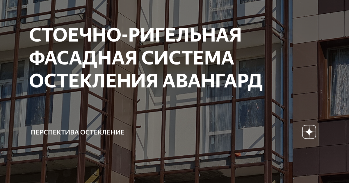 СТОЕЧНО-РИГЕЛЬНАЯ ФАСАДНАЯ СИСТЕМА ОСТЕКЛЕНИЯ АВАНГАРД | Перспектива ...