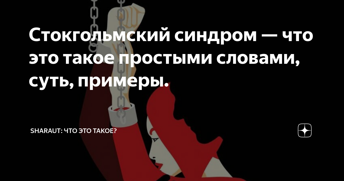 Стокгольмский синдром это простыми словами Стокгольмский синдром это простыми словами