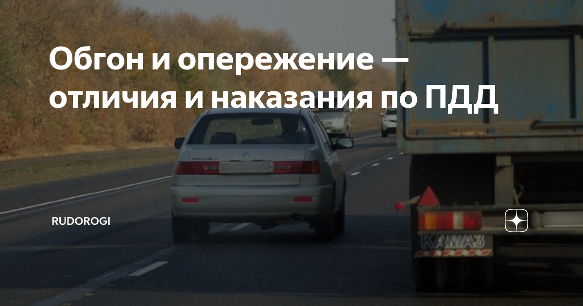 Обгон и опережение — отличия и наказания по ПДД | RuDorogi | Дзен