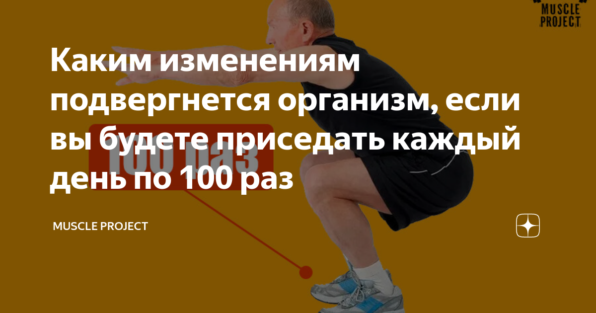 Приседать каждый день по 100. Если приседать каждый день по 100 раз какой результат будет. Что будет с организмом если приседать каждый день.