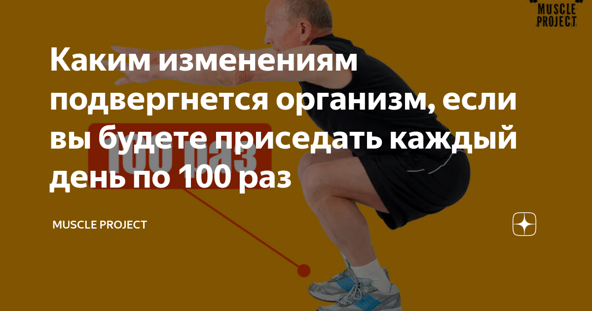 Что будет если присесть 50 раз. Если приседать каждый день по 100 раз какой результат будет. Что будет если присесть 100 раз без подготовки. Если приседать каждый день по 30 раз какой будет результат. 100 Приседаний каждый день до и после отзывы.