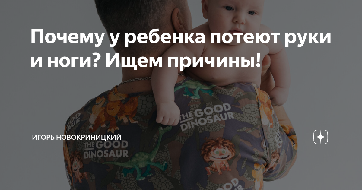 Причины потливости у младенцев и рекомендации по уходу