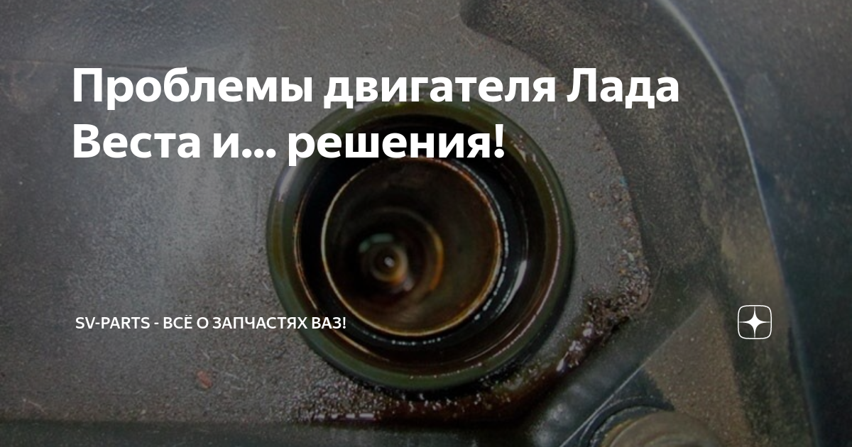 Проблемы двигателя Лада Веста и... решения! | Sv-Parts - Всё о ...