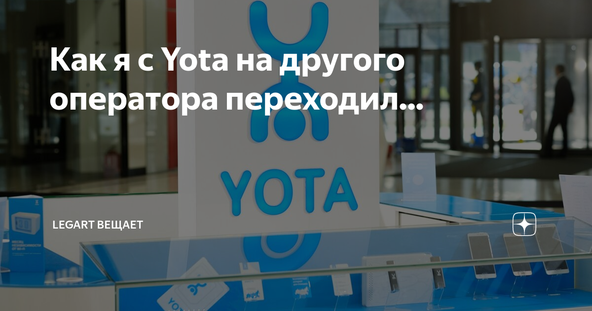 Переход из МТС в YOTA | Пикабу