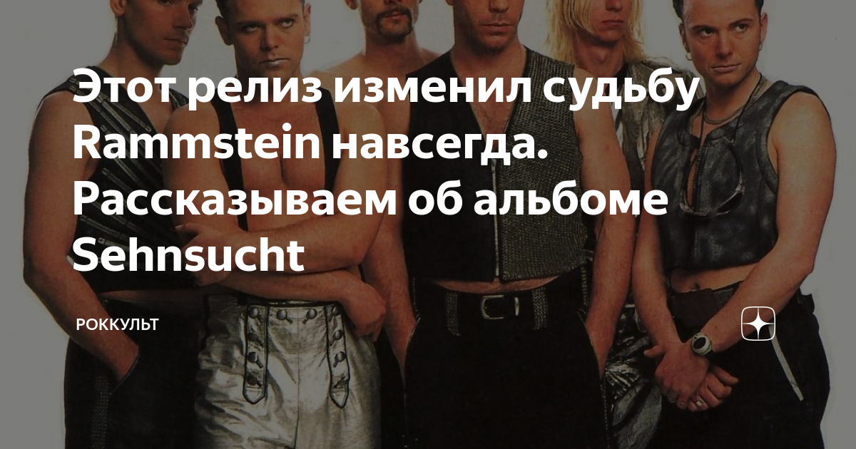 Этот релиз изменил судьбу Rammstein навсегда. Рассказываем об альбоме Sehnsucht