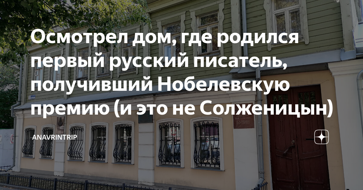 Осмотрел дом, где родился первый русский писатель, получивший ...