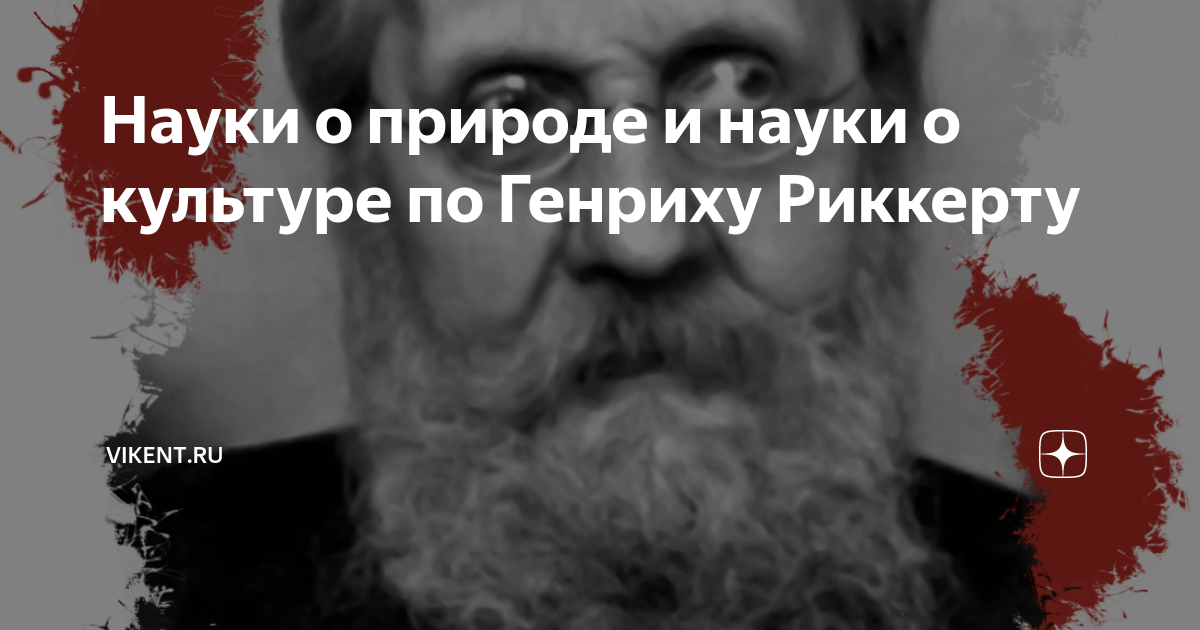 Г риккерт. I Rikkert