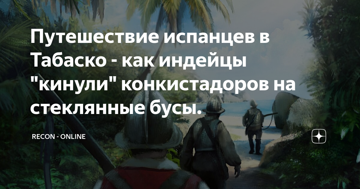 Путешествие испанцев в Табаско - как индейцы "кинули" конкистадоров на ...