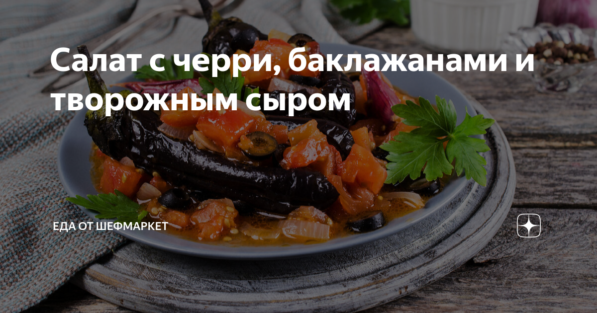 Самое время для «синеньких»: готовим восемь невероятно вкусных блюд из баклажанов