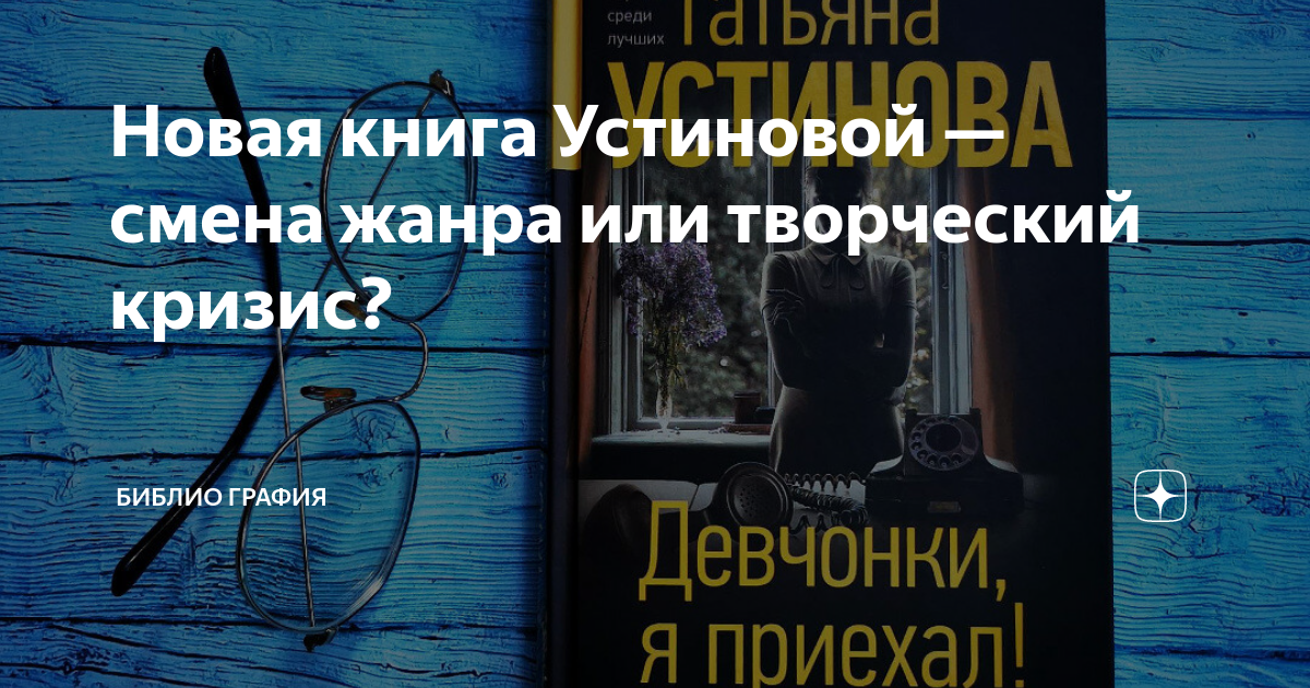 Новая книга Устиновой — смена жанра или творческий кризис? | Библио ...