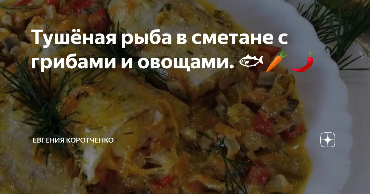 Тушёная рыба в сметане с грибами и овощами. 🐟🥕🌶️