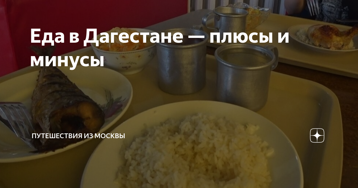 Еда в Дагестане — плюсы и минусы | Патриций Третьего Рима — путешествия ...