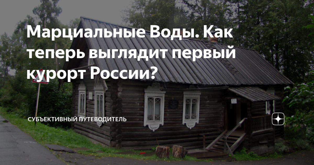 Марциальные Воды. Как теперь выглядит первый курорт России ...
