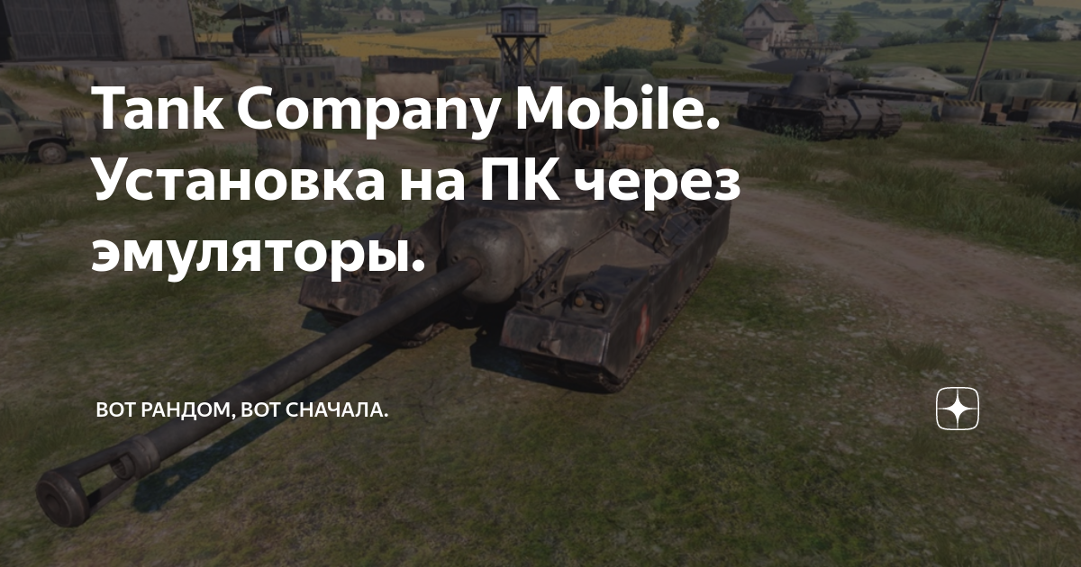 Объект 120 танк компани. Танк компани мобайл. Мир танков требования к компьютеру. Танк компани мобайл. Танк компани многозарядный танк.