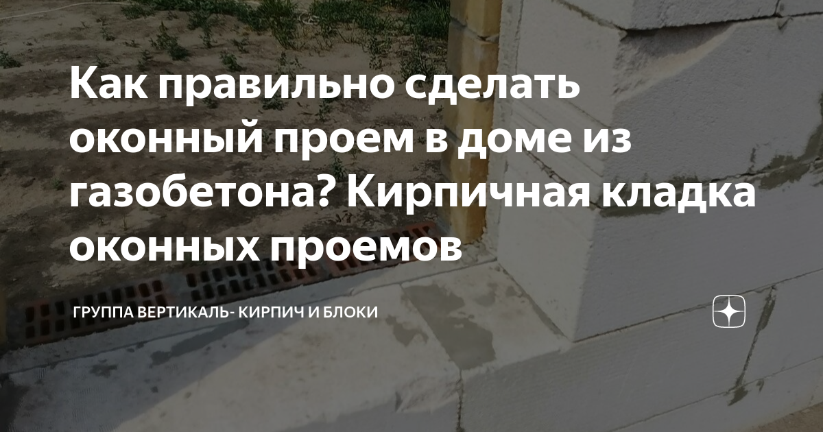 Как правильно сделать оконный проем в доме из газобетона? Кирпичная ...