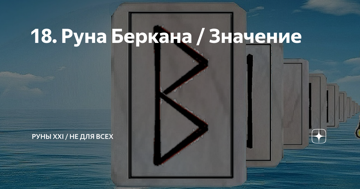18 руна. 18 руна