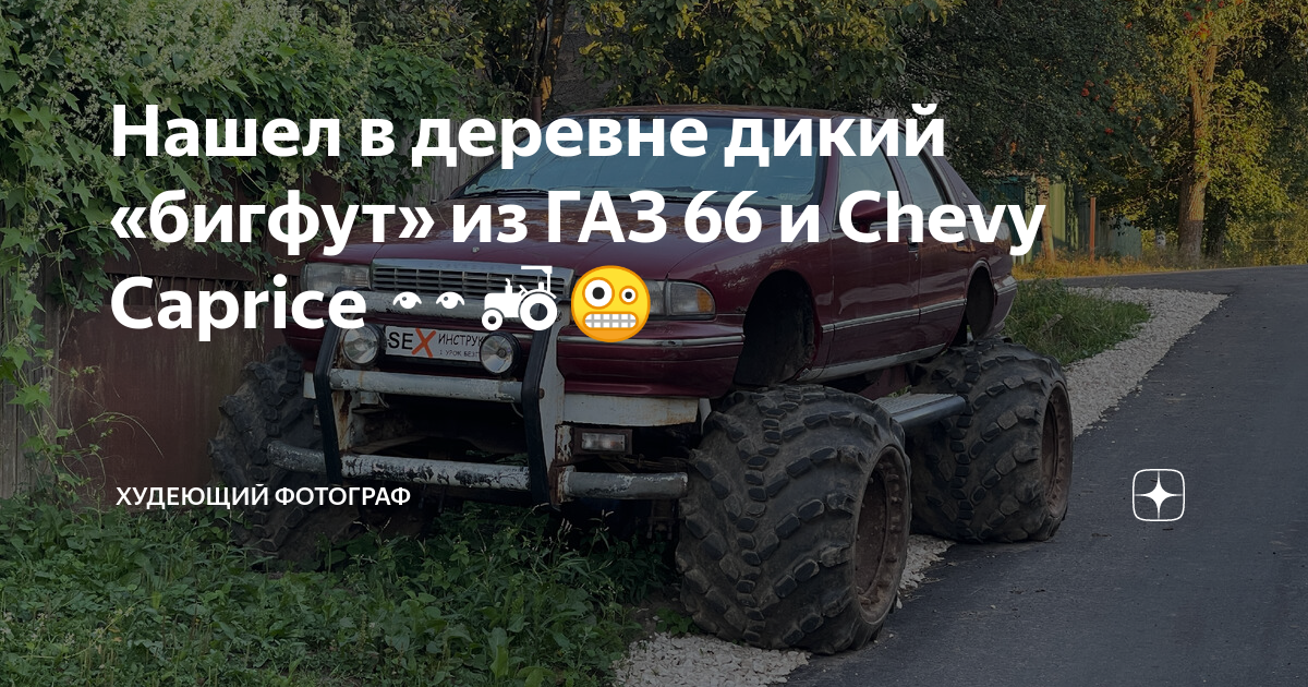 Самодельный бигфут — кузов от УАЗика на укороченном шасси от ГАЗ–11