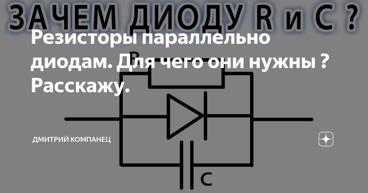 Диод параллельно резистору. Резистор параллельно стабилитрону. Резистор параллельно питанию. Диод и резистор параллельно как выглядит вах.