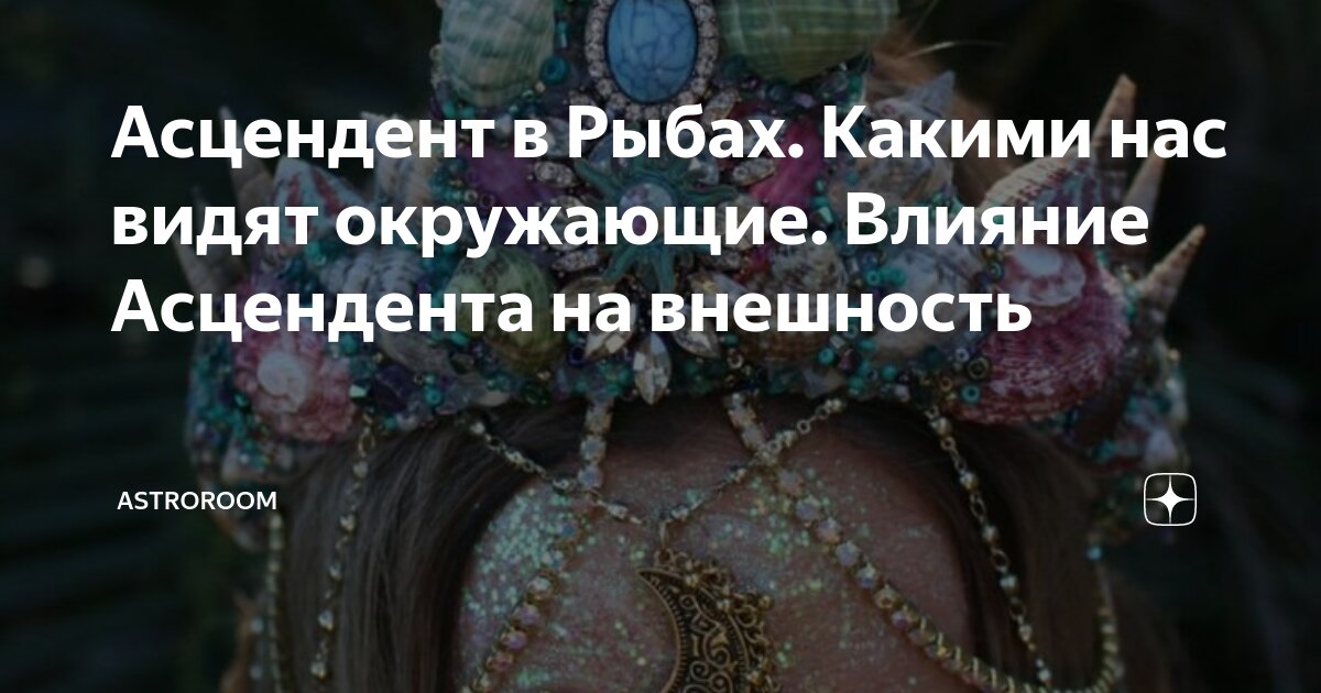 десцендент в рыбах внешность