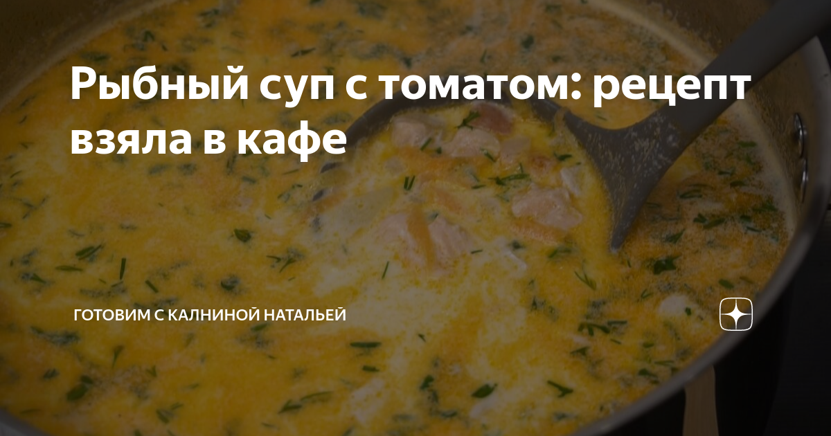 Томатный рыбный суп рецепт – Русская кухня: Супы. «Еда»