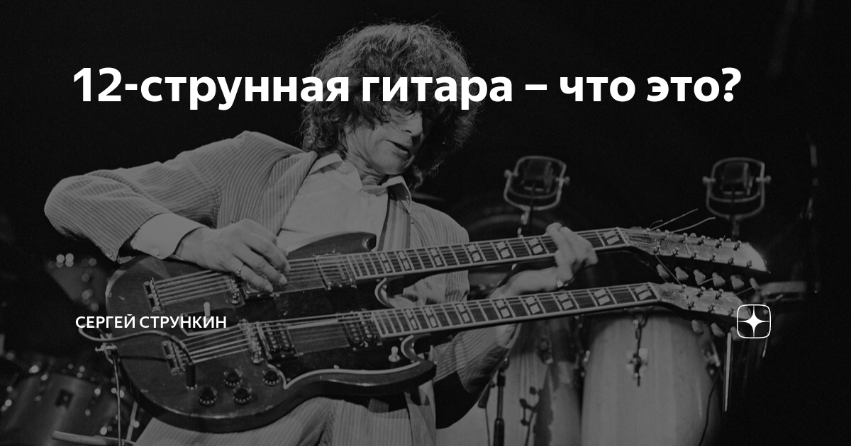 12-струнная гитара – что это? | Strunki.ru | Дзен