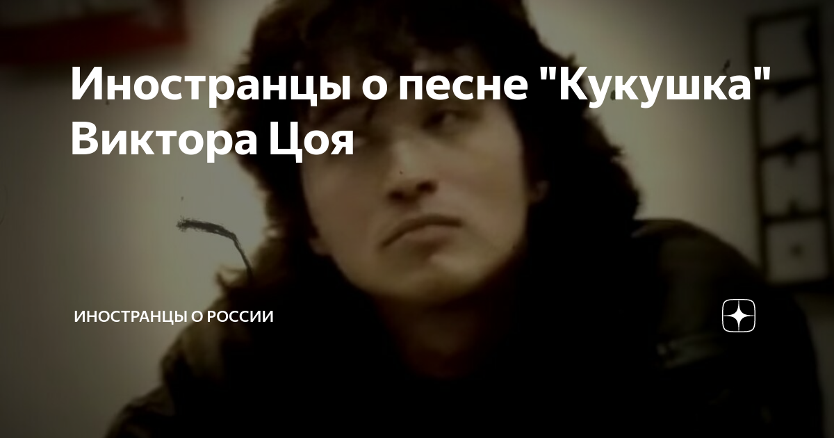 Цой иностранцы. Цой иностранцы