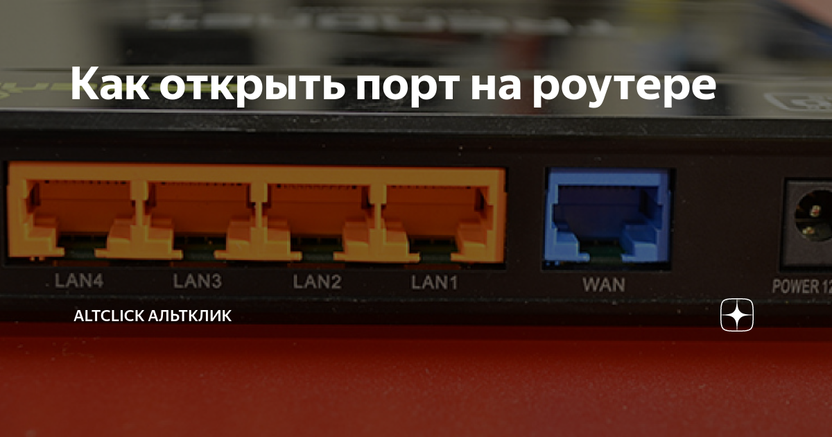 как открыть порт на роутере маршрутизатора