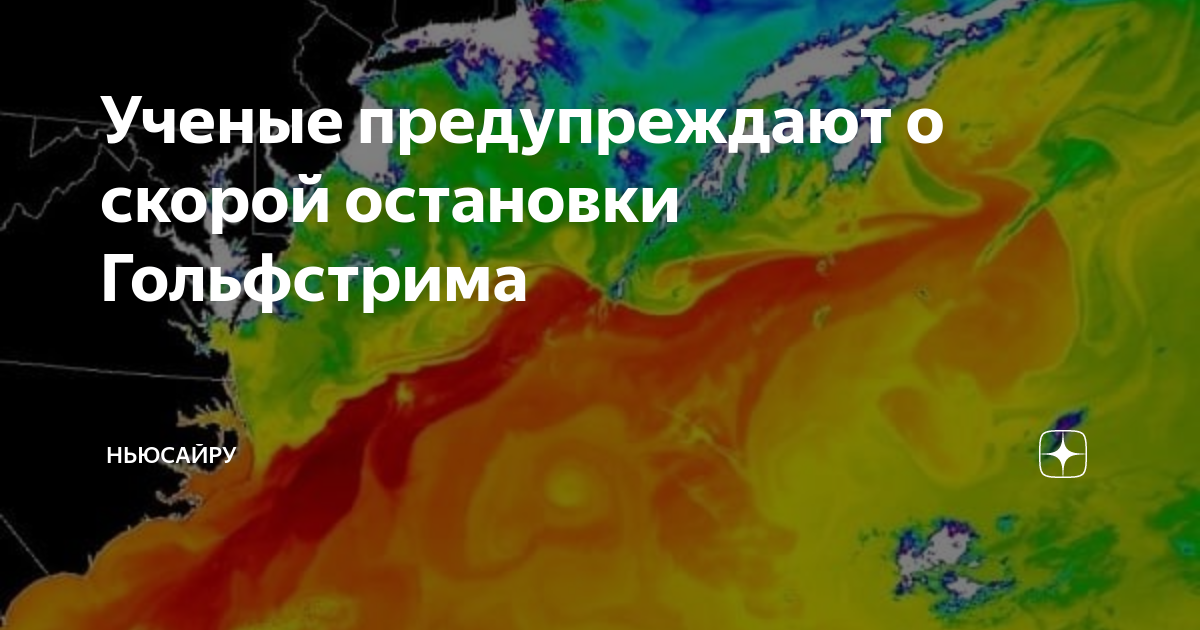 Почему гольфстрим может остановиться. Карта России при остановке Гольфстрима. Сценарии при остановке Гольфстрима. Остановка Гольфстрима последствия Уругвай.