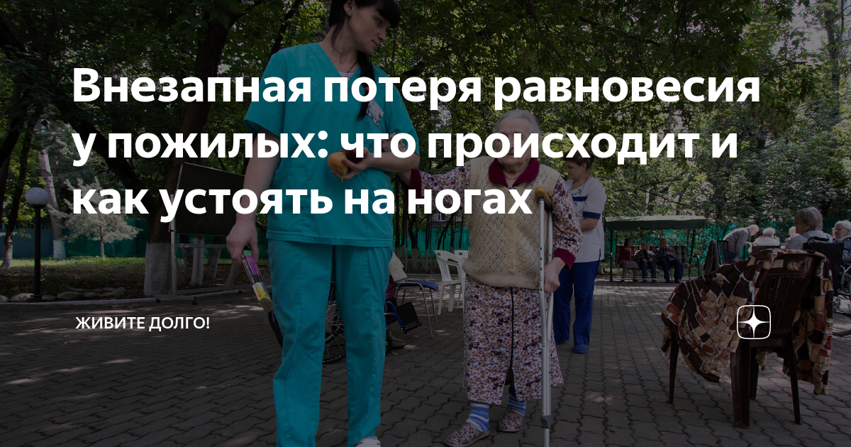 Внезапная потеря равновесия у пожилых: что происходит и как устоять на ...