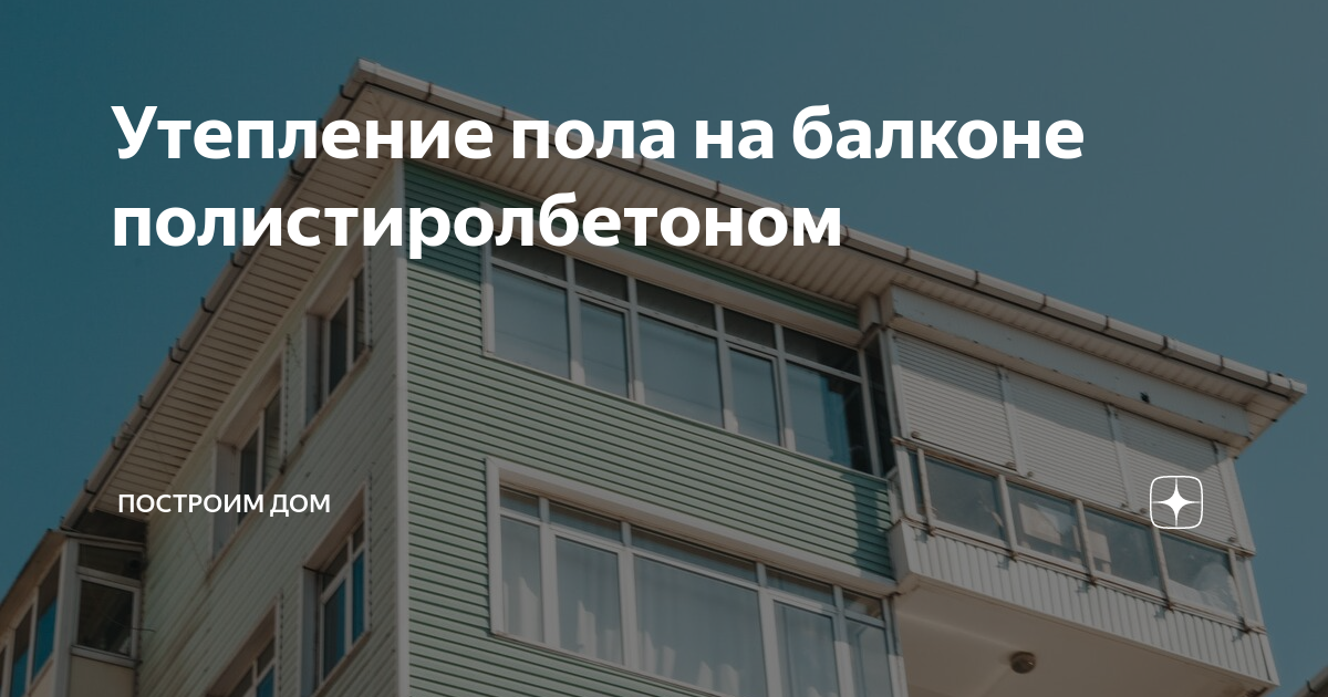 Полистиролбетон утепление пола толщина