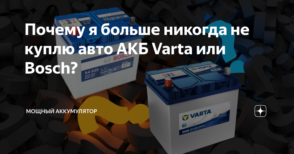 Почему я больше никогда не куплю авто АКБ Varta или Bosch? | Мощный ...