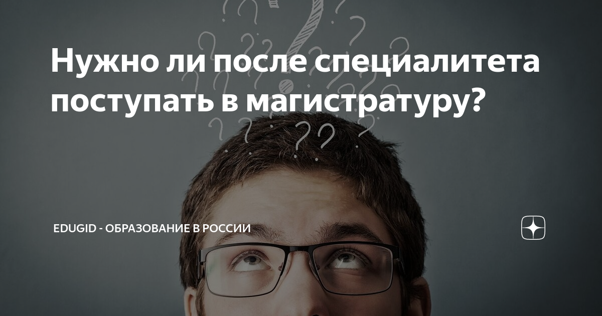 Нужно ли после специалитета поступать в магистратуру? | EduGid ...