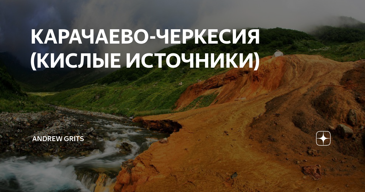 КАРАЧАЕВО-ЧЕРКЕСИЯ (КИСЛЫЕ ИСТОЧНИКИ) | В поисках новых троп | Дзен