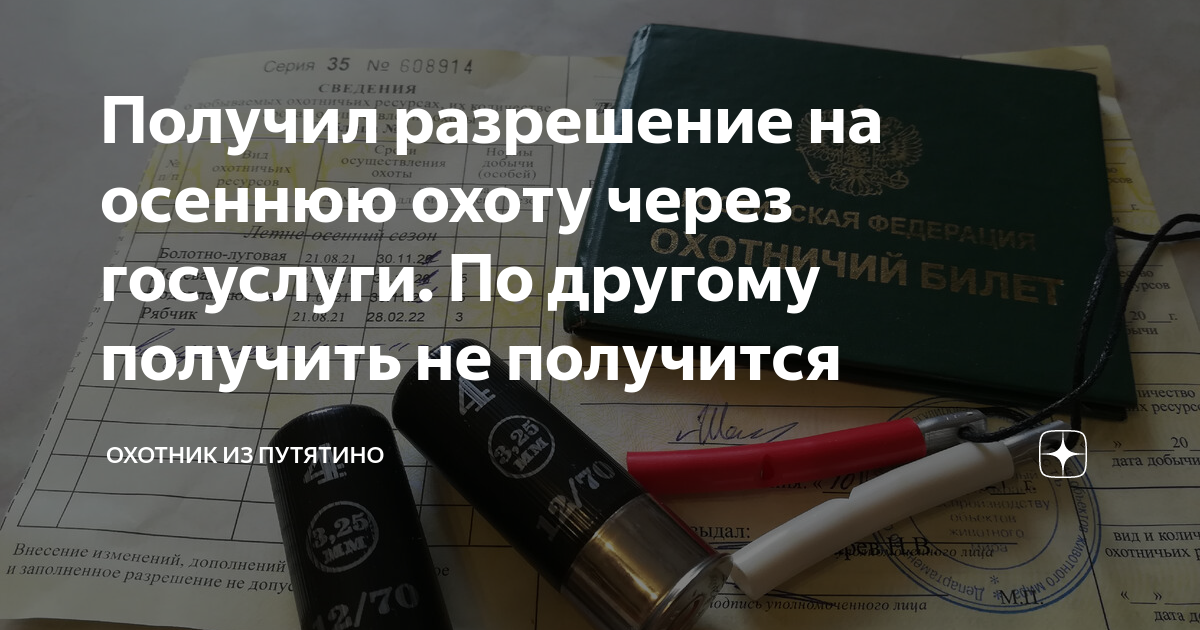 Как получить разрешение на охоту через МФЦ.