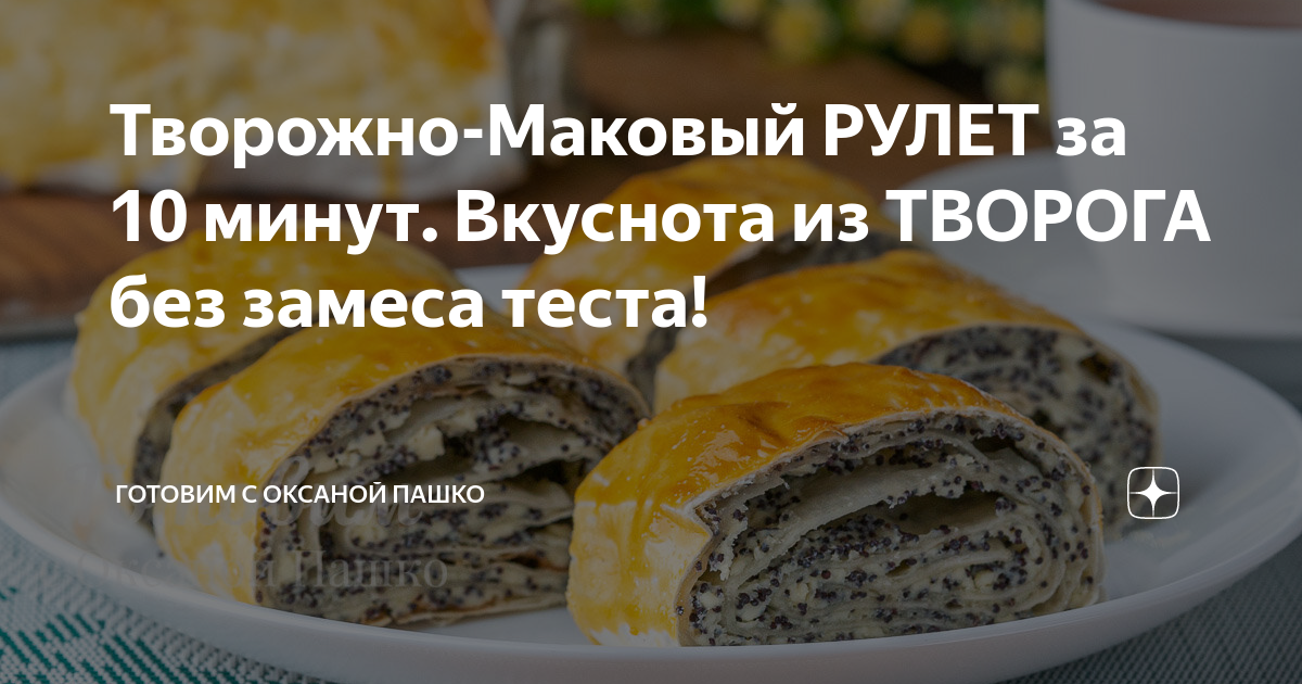 Рулет с творожного теста с маковой начинкой