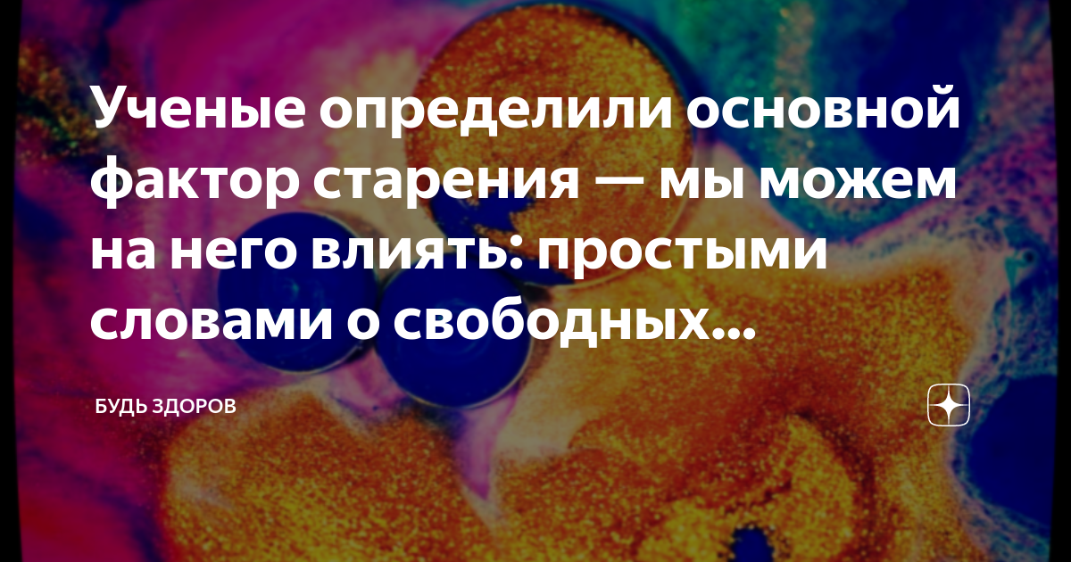 Ученые определили основной фактор старения — мы можем на него влиять ...