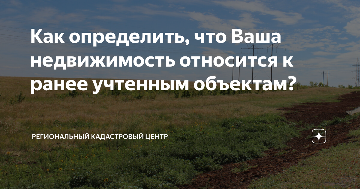 Выявление правообладателей объектов недвижимости. Выявление правообладателей ранее учтенных объектов. Ранее учтенные объекты недвижимости 518-ФЗ. Правообладателей ранее учтенных объектов недвижимости.