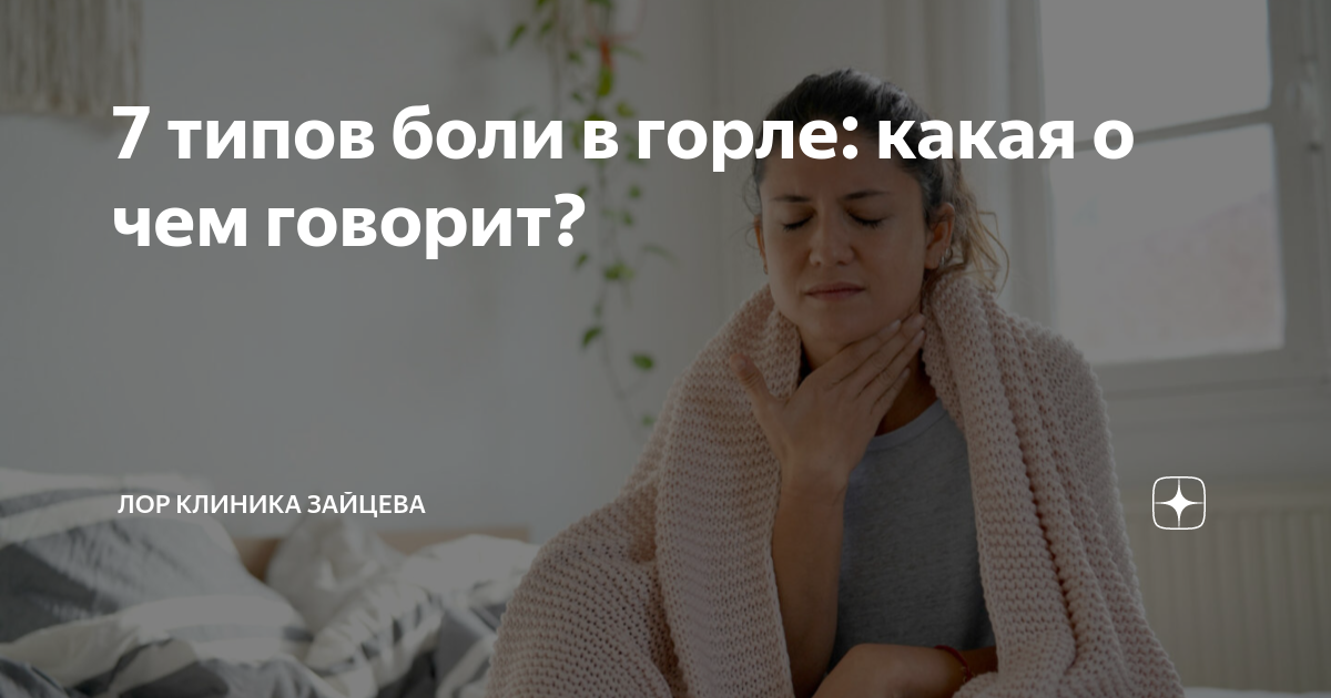 как будет на английском у меня болит горло