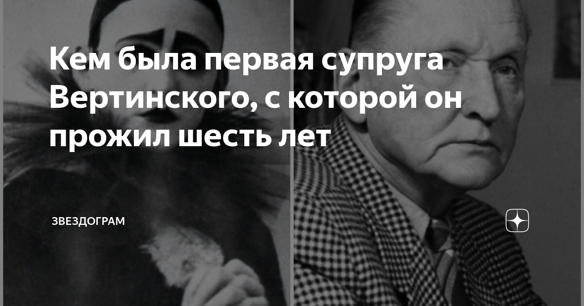 Кем была первая супруга Вертинского, с которой он прожил шесть лет ...