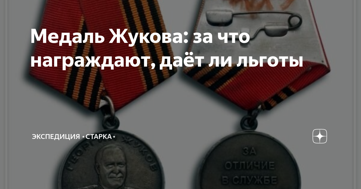 Медаль Жукова: за что награждают, даёт ли льготы | Экспедиция ⋆СТАРКА⋆ ...