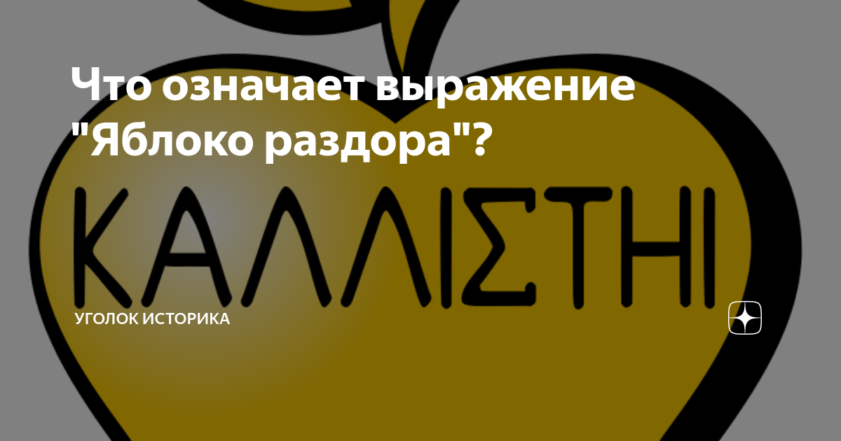 Что означает выражение "Яблоко раздора"? | Уголок историка | Дзен