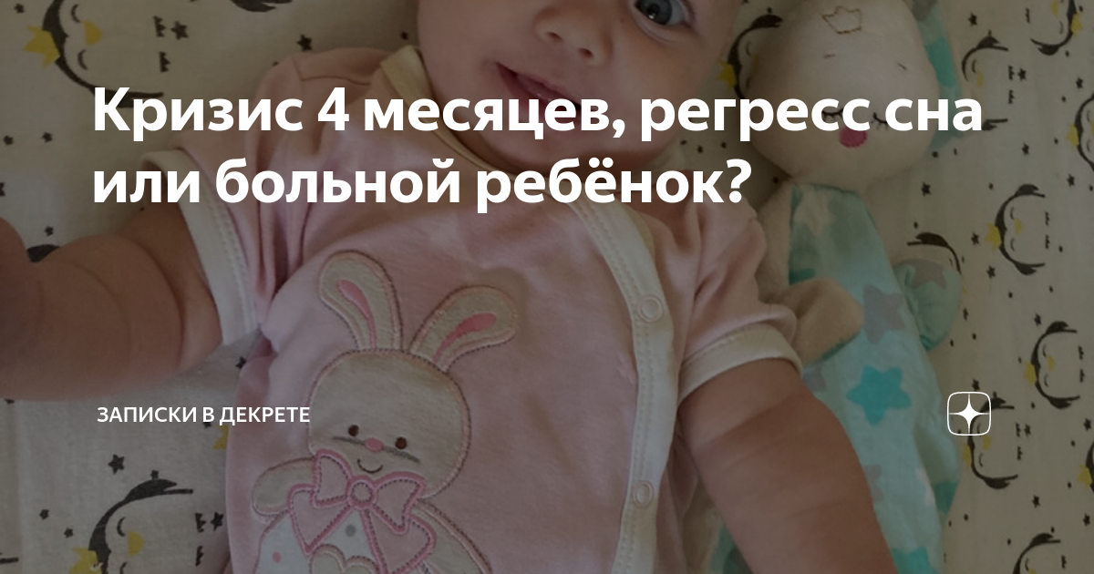 Регресс 4 месяцев