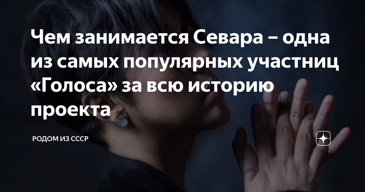 Чем занимается Севара – одна из самых популярных участниц «Голоса» за ...