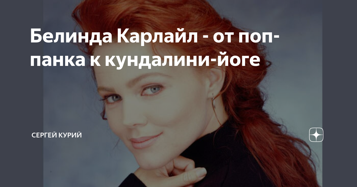 Белинда Карлайл - от поп-панка к кундалини-йоге | Сергей Курий | Дзен