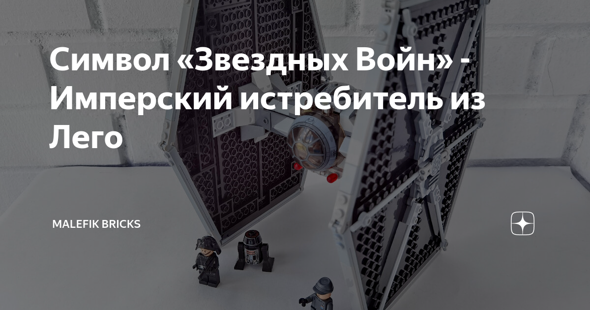 Символ «Звездных Войн» - Имперский истребитель из Лего | Лего Малефик ...