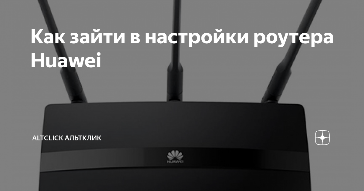 Как зайти в настройки роутера Huawei | Altclick Альтклик | Дзен