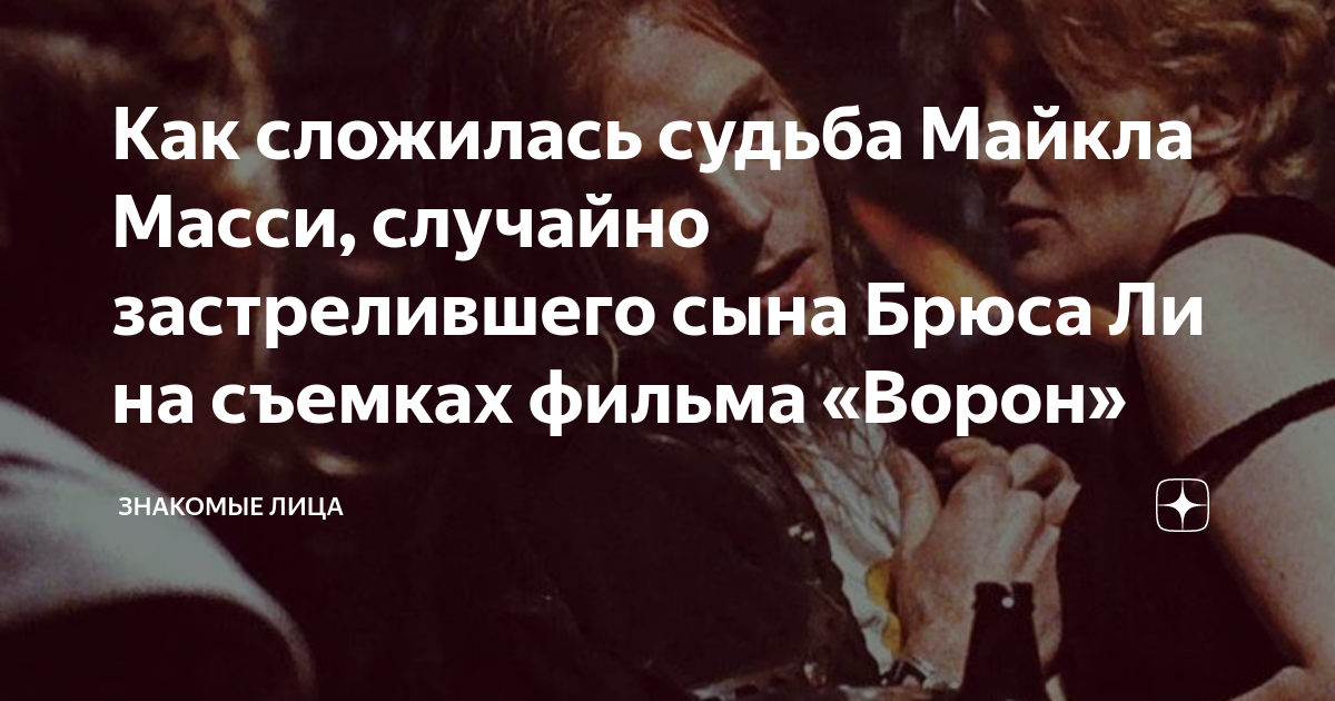 Как сложилась судьба Майкла Масси, случайно застрелившего сына Брюса Ли ...