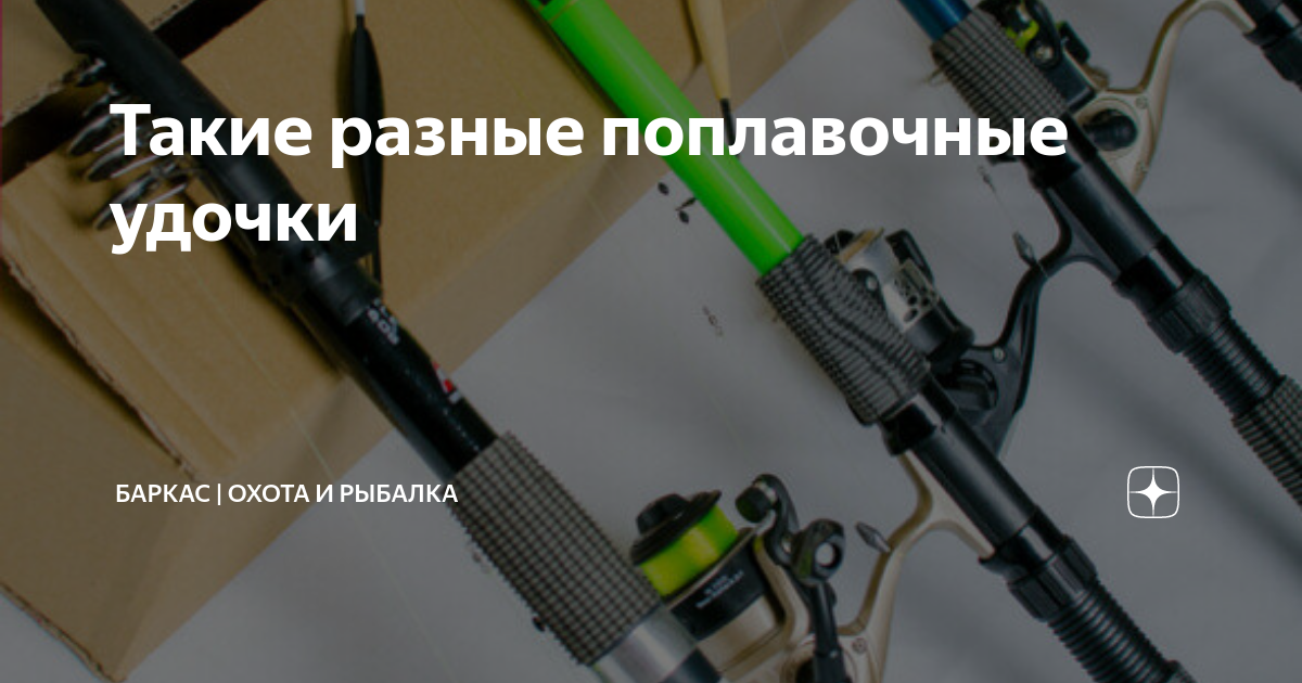 Такие разные поплавочные удочки | Баркас | Охота и Рыбалка | Дзен