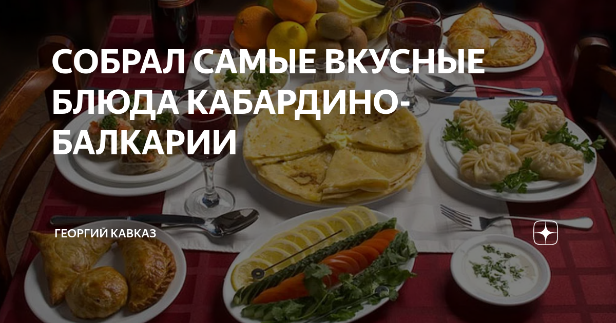СОБРАЛ САМЫЕ ВКУСНЫЕ БЛЮДА КАБАРДИНО-БАЛКАРИИ | ГЕОРГИЙ КАВКАЗ | Дзен