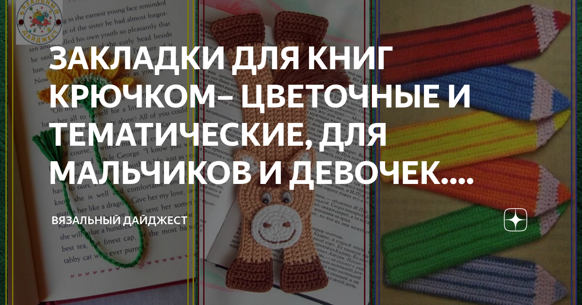 ЗАКЛАДКИ ДЛЯ КНИГ КРЮЧКОМ– ЦВЕТОЧНЫЕ И ТЕМАТИЧЕСКИЕ, ДЛЯ МАЛЬЧИКОВ И ...